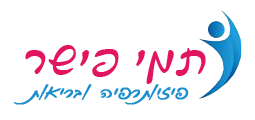 תמי פישר פיזיותרפיה ובריאות בע"מ